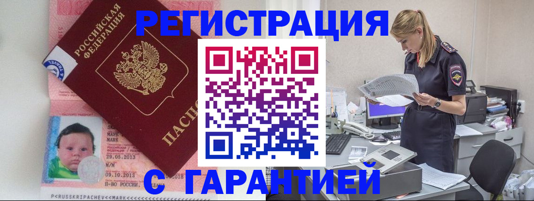 прописка регистрация в Анапе