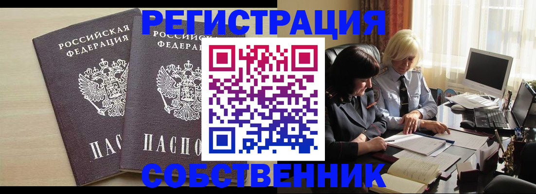 прописка от собственника в Анапе