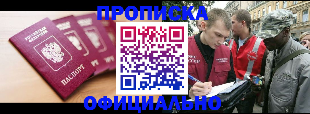 купить прописку в Анапе